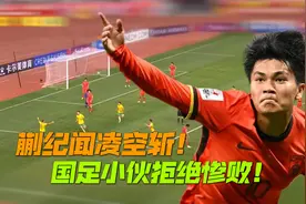 绝不放弃！国足U20遭遇天崩开局，但落后之后的表现让人刮目相看视频封面