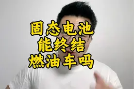 燃油车会被固态电池淘汰吗？