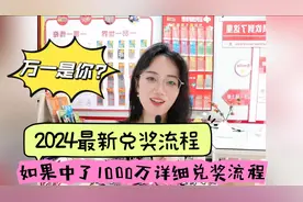 2024最新兑奖流程，如果你中了1000万，详细说明来了