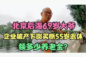 北京后海69岁大爷，企业破产下岗买断55岁退休，领了多少养老金？视频封面