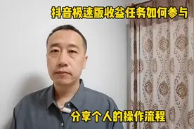 抖音极速版收益任务应该如何参与，疯狂分享个人的操作流程图
