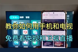 教你如何用手机和电视免费看，央视和卫视直播，方法很简单视频封面