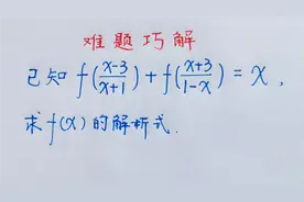 高中数学：求f（x）的解析式，看起来很常规，中等生难以做对