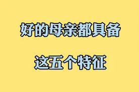 好的母亲都具备这五个特征