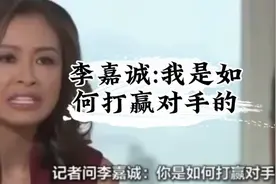 #李嘉诚：我是如何打赢对手的？#这一方法很有用视频封面