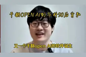 又一个干翻Open AI的软件Manus诞生，出自华科的90后肖弘之手视频封面