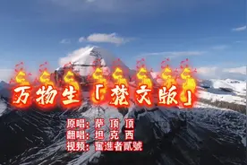 未知少数民族，青穿人美女演唱《万物生》梵文版视频封面