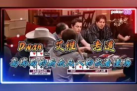 Dwan  艾维   老道高端局的厮杀凡人的你看懂吗？  #poker  #德扑视频封面