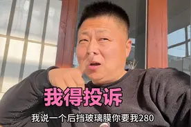 维修店忽悠后档玻璃贴膜280元，走不了保险让海涛自己出钱，扯淡视频封面