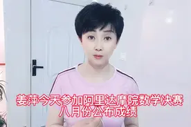 姜萍参加阿里达摩院数学决赛八月份公布成绩 谁说她不敢参加了视频封面