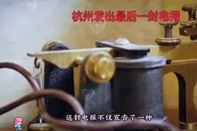 杭州最后一份电报，历史瞬间定格视频封面
