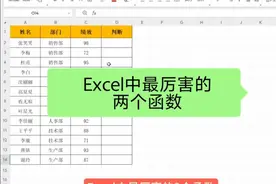 Excel 中最厉害的两个函数，提升工作效率的秘诀！视频封面