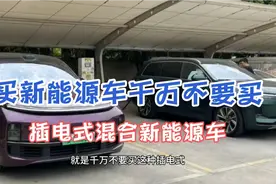 这应该是许多车主说不能买插电式混合新能源车的原因？视频封面