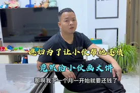 媳妇为了让小伙帮她还债，竟然说发了工资全部上交给小伙，能信吗视频封面