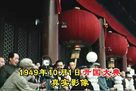 1949年开国大典影像：被尘封苏联档案馆多年作为礼物赠予我国视频封面