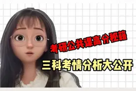 考研公共课高分秘籍，三科考情分析大公开#备考#考研#经验分享