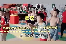 "震惊！青岛男童武术馆悲剧后，检方：一审量刑畸轻"视频封面