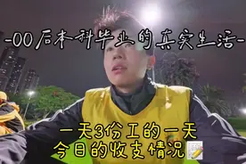 00后本科生的真实生活：3份工作，每天收入512元