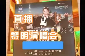 2024年…黎明～澳门专场演唱会，现场直播视频封面