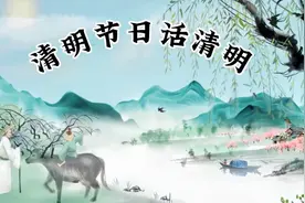 《清明节日话清明》文：网络\诵：灯笼腕视频封面