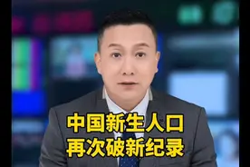 数据显示，2023年新生人口再次破新纪录#涨知识  #新生人口  #民视频封面