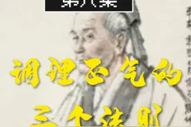 第八集：调理身体的正气三大步。视频封面