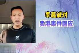 李嘉诚回应卖港事件：独家内幕大揭秘！视频封面
