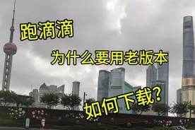 跑滴滴，为什么要用老版本？如何下载？