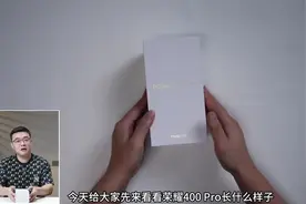 荣耀400Pro提前开箱：可以期待一波？