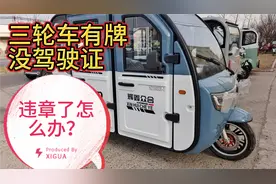 老年人开的电动三轮车，有牌没驾照违章怎么办？我来告诉你答案！视频封面