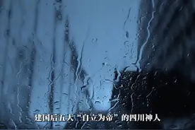 建国后五大“自立为帝”的四川神人视频封面