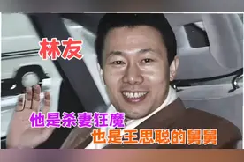 林友：王思聪的舅舅传说中的‘杀妻狂魔’为什么和乔任梁有关呢
