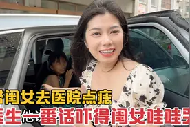 媳妇嫌闺女脸上的痣丑，带去医院点痣，医生一番话吓的闺女哇哇哭视频封面