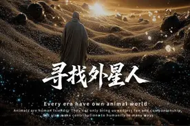 找到外星人不可怕，真正可怕的是——永远找不到！