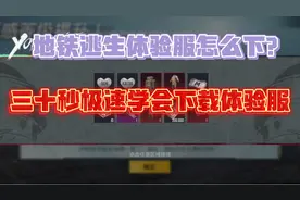 三十秒学会下载地铁逃生体验服！修复装备不用一件一件点了！视频封面