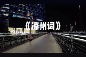 全网最好听的《凉州词》浑然天成的嗓音，宛如天籁