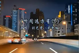 刘艺雯原唱《听闻远方有你》珍惜对你好的人，下辈子不一定遇见视频封面