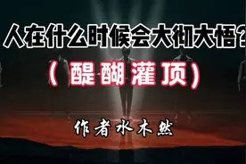 大彻大悟的瞬间，醍醐灌顶！作者:水木然视频封面