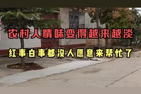 农村人情味越来越淡了，红白喜事没人来帮忙了视频封面