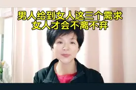 只要能给到女人这三个需求，她肯定会不离不弃！视频封面