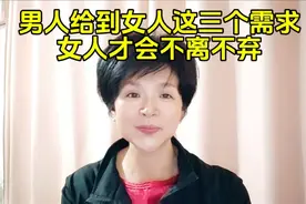 只要能给到女人这三个需求，她肯定会不离不弃！视频封面