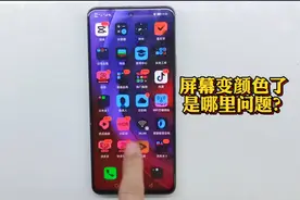 手机屏幕用着图标色彩变了是什么原因呢？看看是如何把它弄回来？视频封面