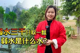 “弱水三千，只取一瓢”，弱水是什么水？为什么是三千呢视频封面