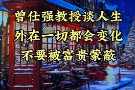 曾仕强教授说：看一个男人值不值得嫁不要看他的地位也不要看视频封面