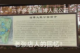 淄博人民公园，80后的童年回忆视频封面