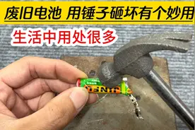 废旧电池不要扔，用锤子砸烂还有一个特殊妙用，生活中用处太多了视频封面