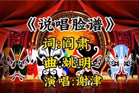京剧国粹经典《说唱脸谱》谢津虽离我们而去却给我们滿满的回忆。视频封面