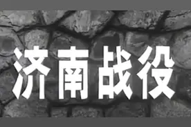 解放济南《济南战役》。视频封面
