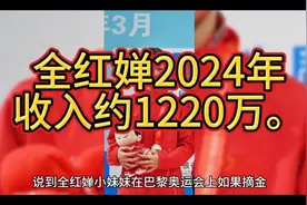 预估全红婵巴黎奥运夺冠能收获多少奖金，2024年收入约1220万视频封面