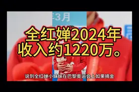 预估全红婵巴黎奥运夺冠能收获多少奖金，2024年收入约1220万视频封面